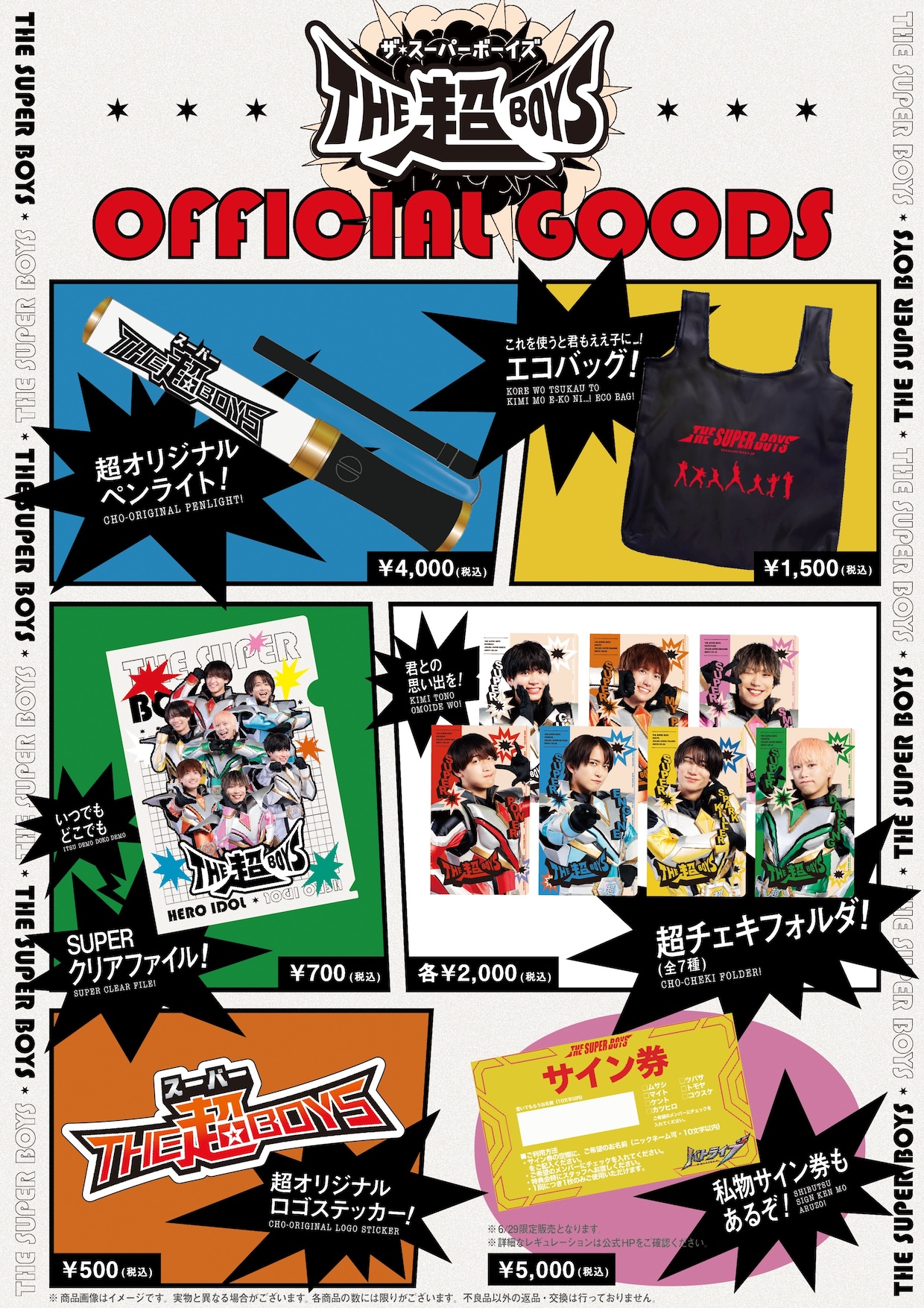 バトライブ6/29公演】グッズ販売のお知らせ | THE超BOYS 公式サイト